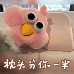 枕头分你一半 表情包全给你