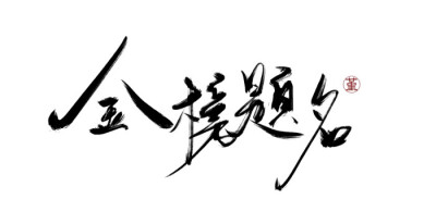 兔诀