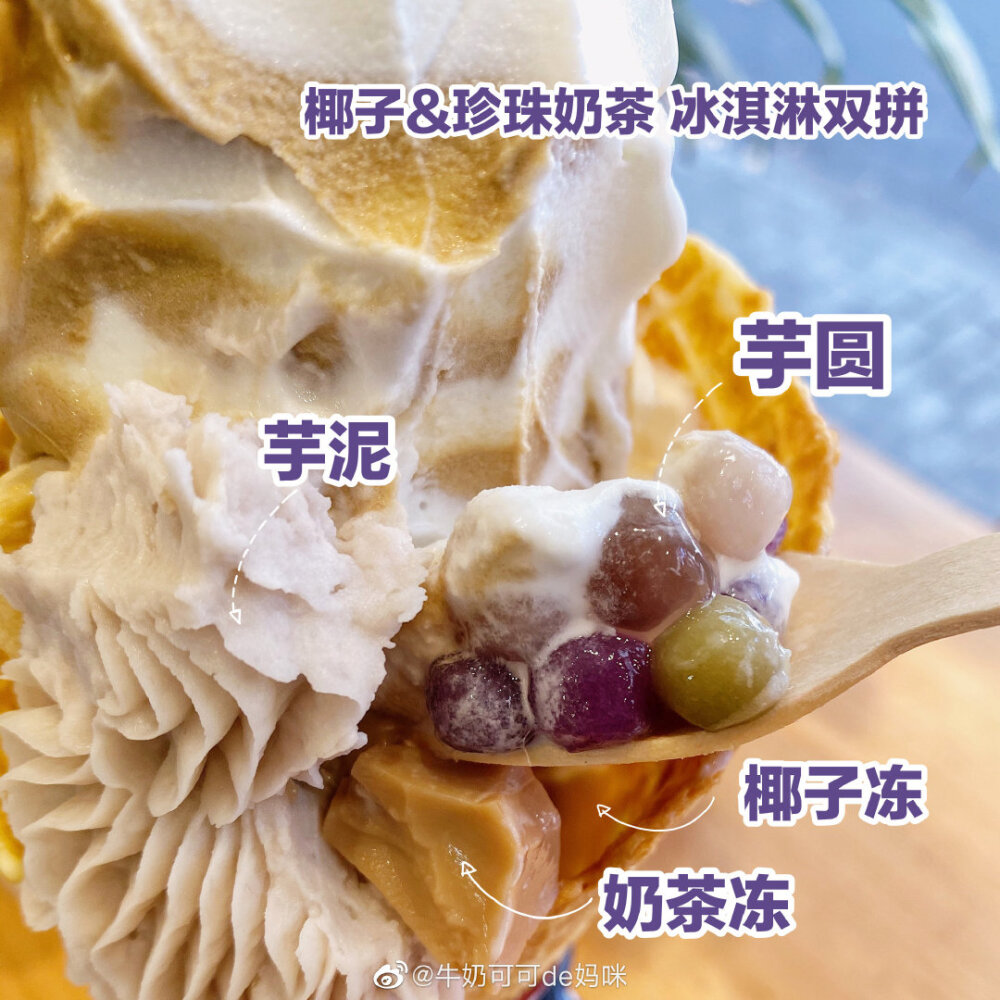 珍珠奶茶/椰子冰淇淋+芋泥
这神仙搭配真的绝辽无法抗拒
这诚意满满的厚厚芋泥冰淇淋是双味的珍珠奶茶味+椰子味冰淇淋双这两个味道我都爱吃到最下面还有惊喜！Q弹软糯的芋圆+奶茶冻+椰子 取向狙击这就是为我量身定做的吧！哈哈哈哈哈哈
芋泥一尝就知道是手做的，软糯绵密 入口顺滑，还贴心的可以选无糖or微糖，要了微糖我觉得刚刚好，轻甜可口～ 冰淇淋本身是偏清爽奶香的，不是那种特浓加奶油的，所以加这么多料也不会腻口。整一只太大了，两人分食刚好。蛋筒皮不够脆，略遗憾，整体非常优秀，值得一试～
【 椰莎悦甜 】上海市南昌路87号。
cr@牛奶可可de妈咪
#上海美食#