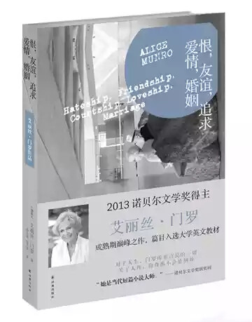 《艾丽丝门罗作品:恨,友谊,追求,爱情,婚姻》(加拿大)艾丽丝门罗 