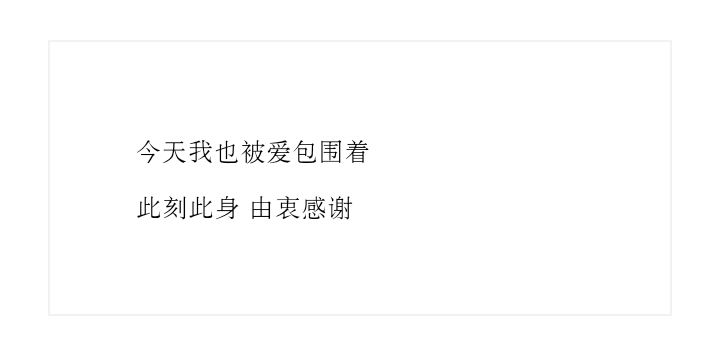 我想了又想
都觉得我实在是一个脾气不大好的人
心情低沉的时候 尤其不知道如何去回应他者的热切
所以我觉得 当我做好准备去回应的时候 就应该努力地表达爱与感谢