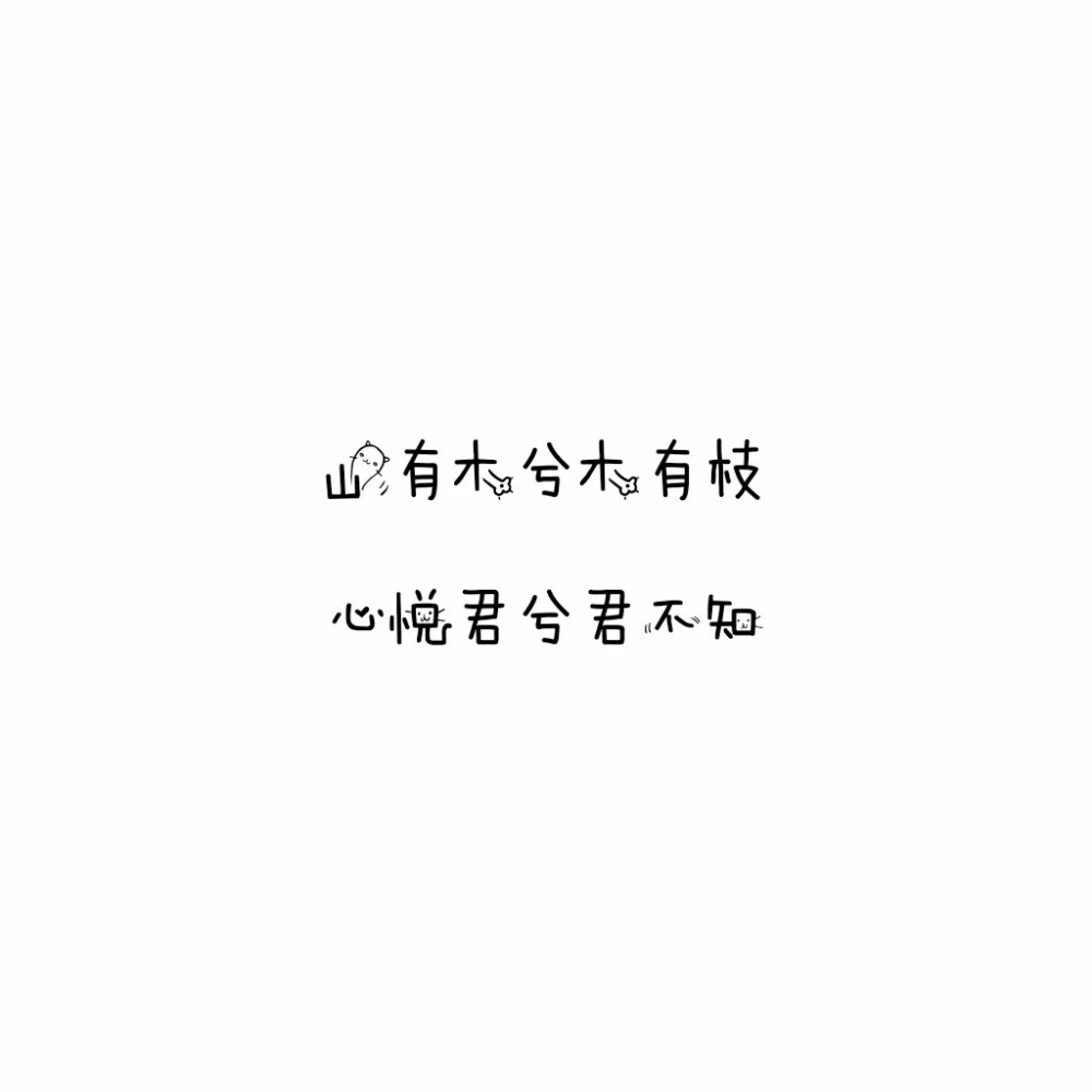 如果你不够快乐
也不要把眉头深锁
生活本来短暂
为什么
还要栽培苦涩