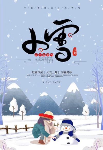 迎冬小雪至 应节晚虹藏