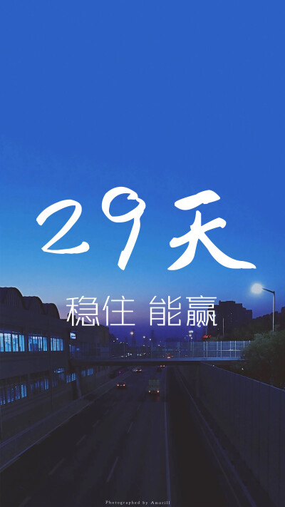 29 稳住能赢