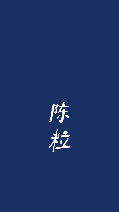 陈粒