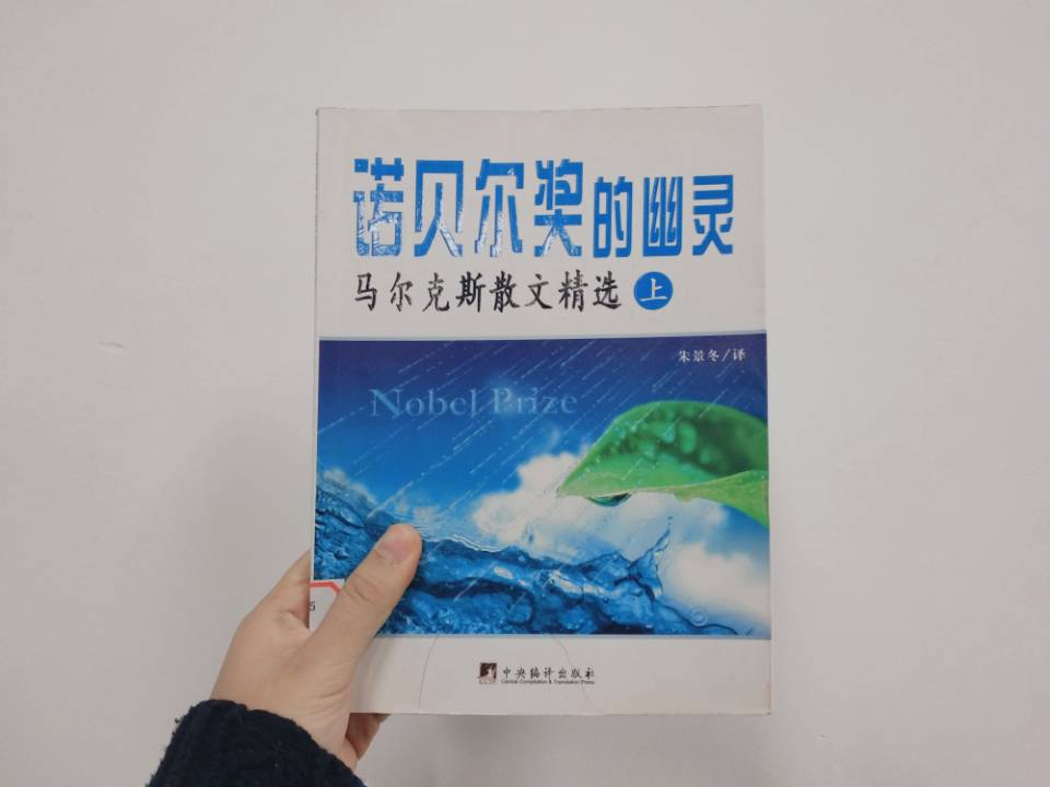 诺贝尔奖的幽灵—马尔克斯散文选
跟我想象中有点不一样，这个名字应该有问题，是把诺贝尔奖比作了幽灵，而不是说诺贝尔奖的幽灵
不过其中提到了聂鲁达，然后恰好这两天钢笔用了上次王艺璇送的那瓶墨，发现居然是绿色的，再燃起了我练字的欲望