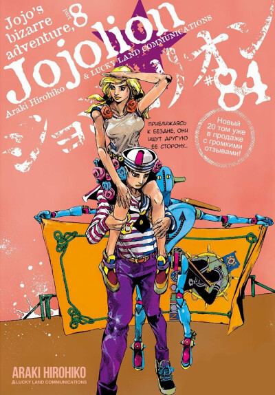 JOJOLION