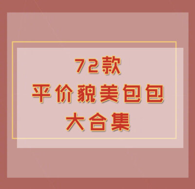 72款百元左右高颜值包包大合集
好看又百搭 #包包种草#