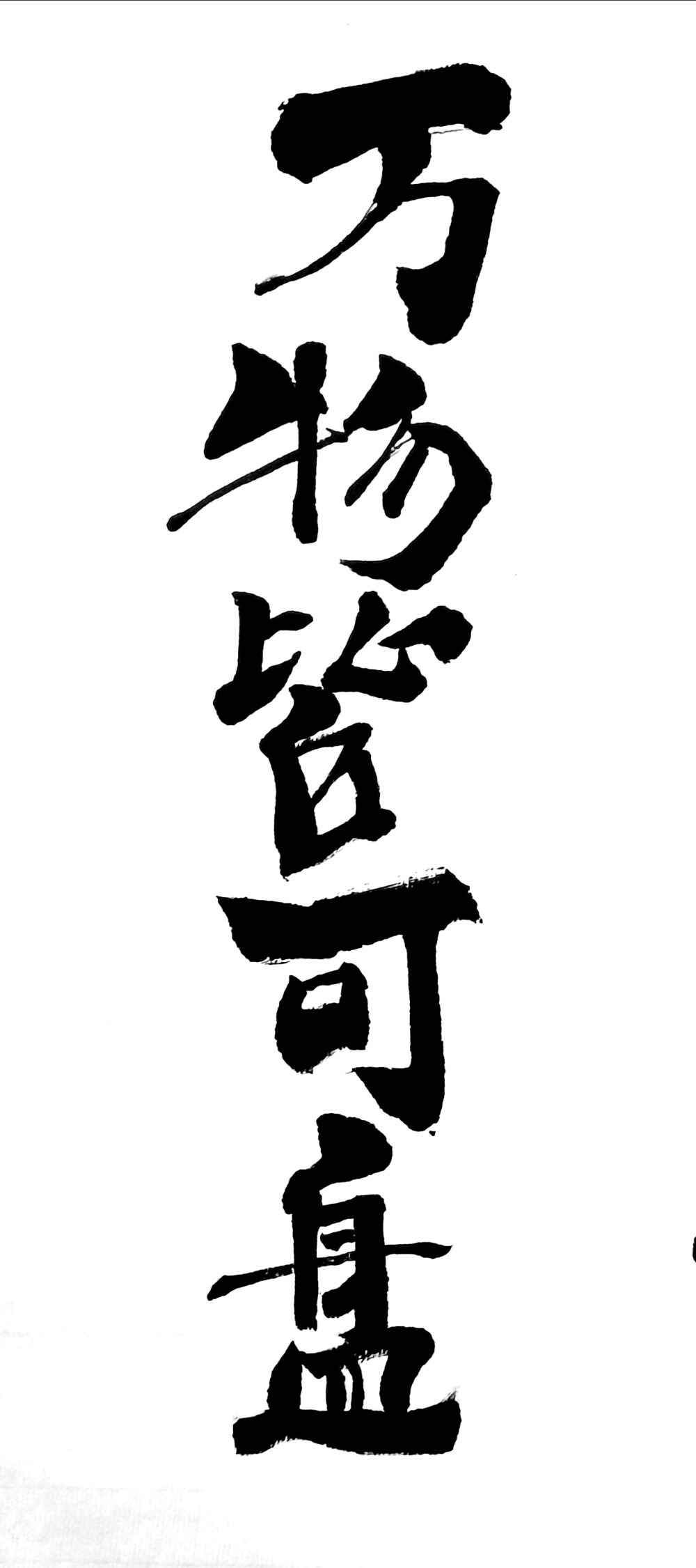 小滨书法，现代字体