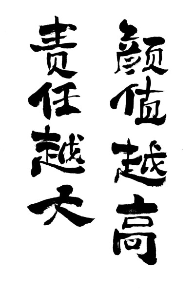 小滨书法，现代字体