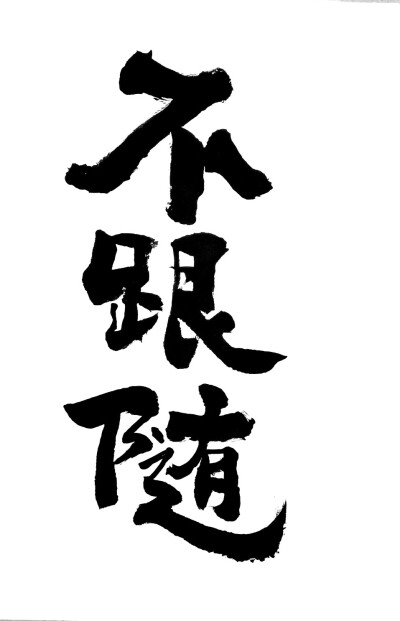 小滨书法，现代字体
