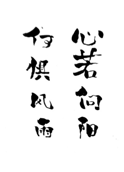 小滨书法，现代字体