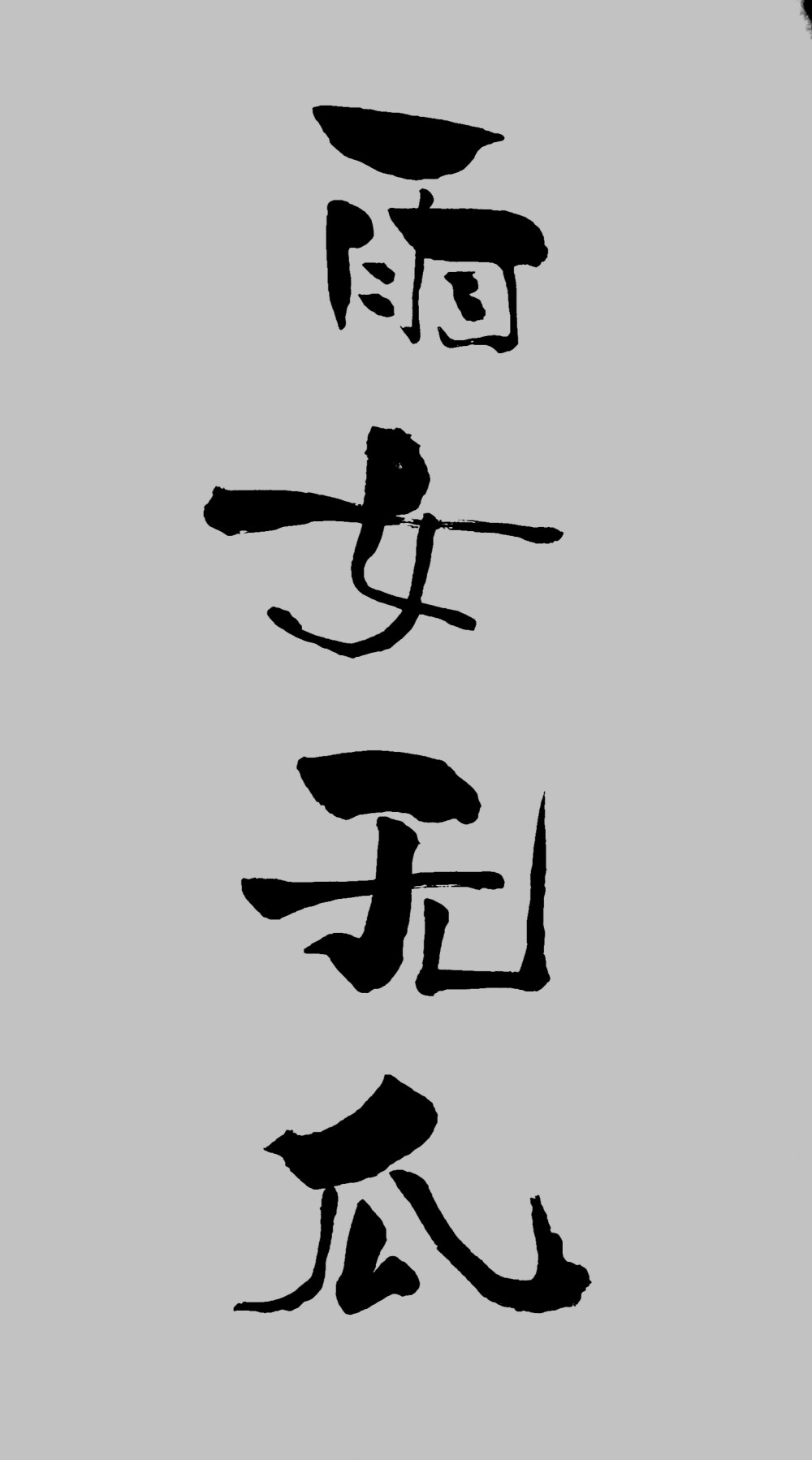 可爱字体