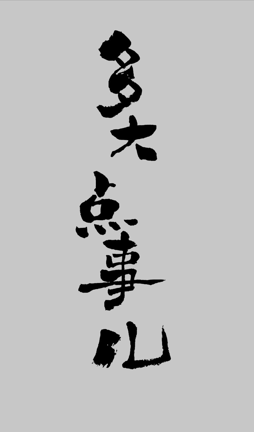 可爱字体