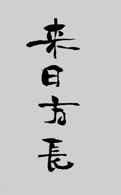 可爱字体