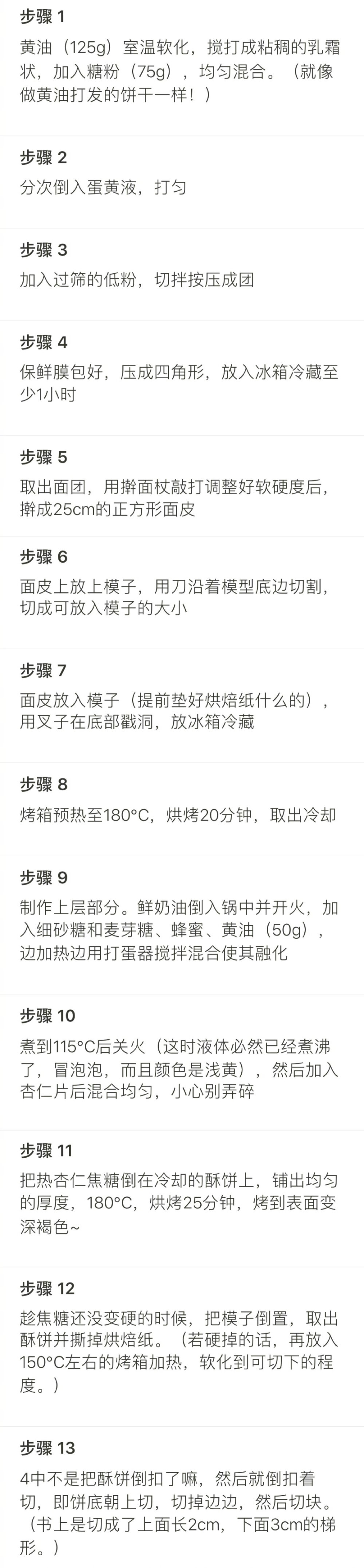 【法式焦糖杏仁酥饼】
“下层是酥酥的带着浓郁蛋黄味饼底 上层是香甜的带着嚼感的焦糖杏仁片 比想象简单 自己吃或者送人都超棒 好吃没商量”
菜谱作者@小小H_cheesequake