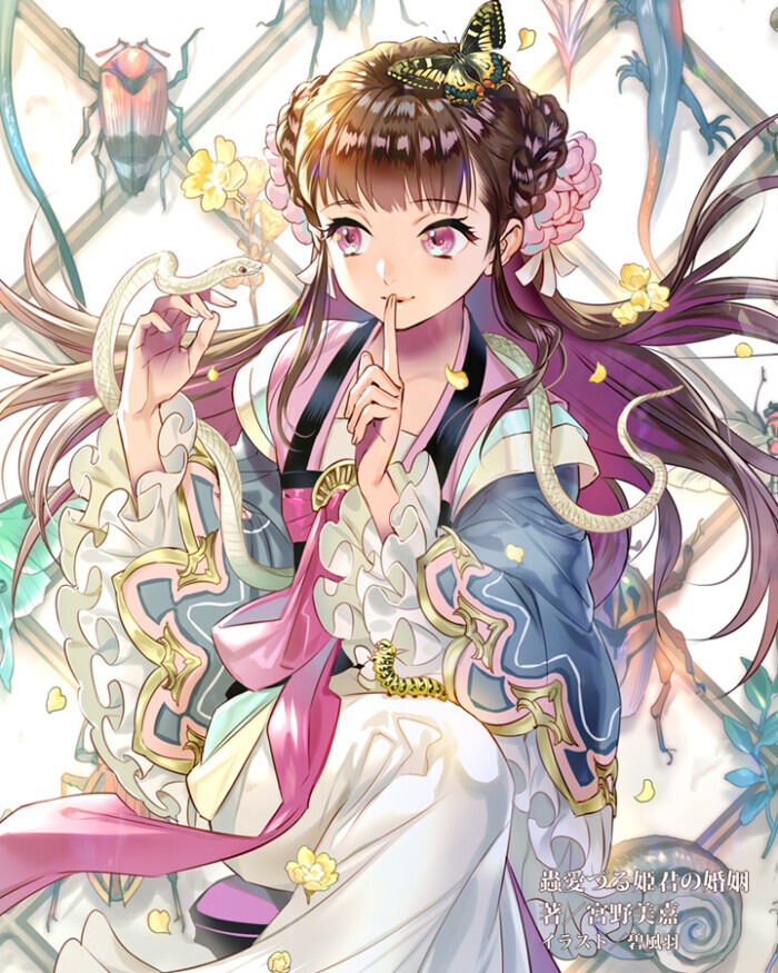 《蟲愛づる姫君の婚姻》
著 : 宮野美嘉
[ 繪師：碧風(fēng)羽 ]