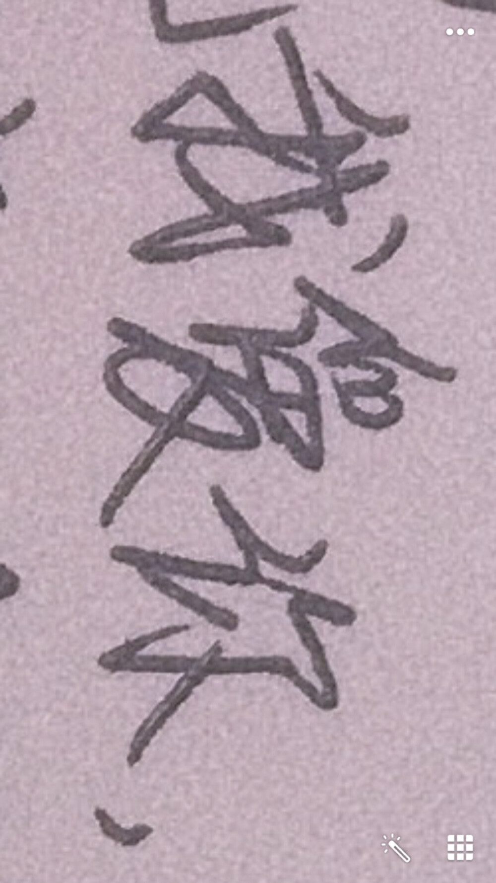 三个字or四个字