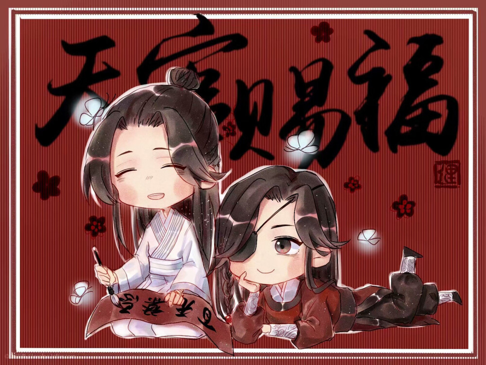 天官赐福