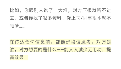 在传达信息时最好想清楚，对方是谁?对方想了解和知道的是什么?
即对不同的人说不同的话，投其所好