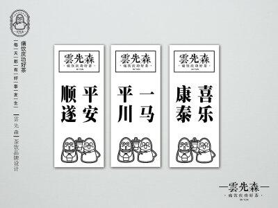 雲先森茶饮品牌VIS设计-听说碳酸氢钠很甜 ​​​​ ​​​​#logo设计集# ​