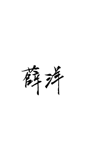 古风字体