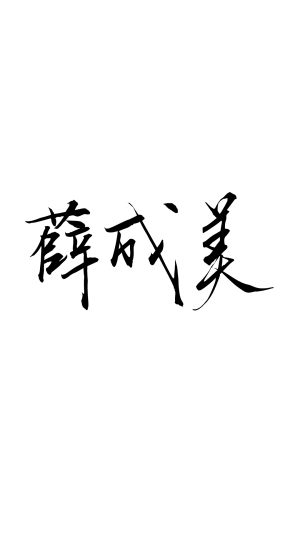 古风字体