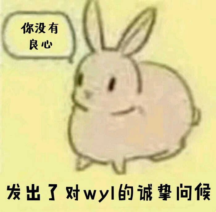 致wyl
自制表情包