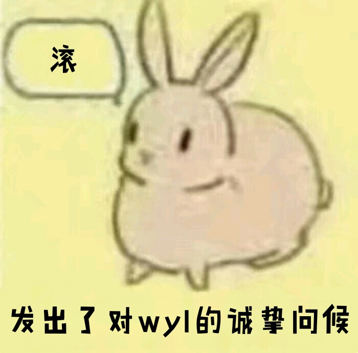 致wyl
自制表情包