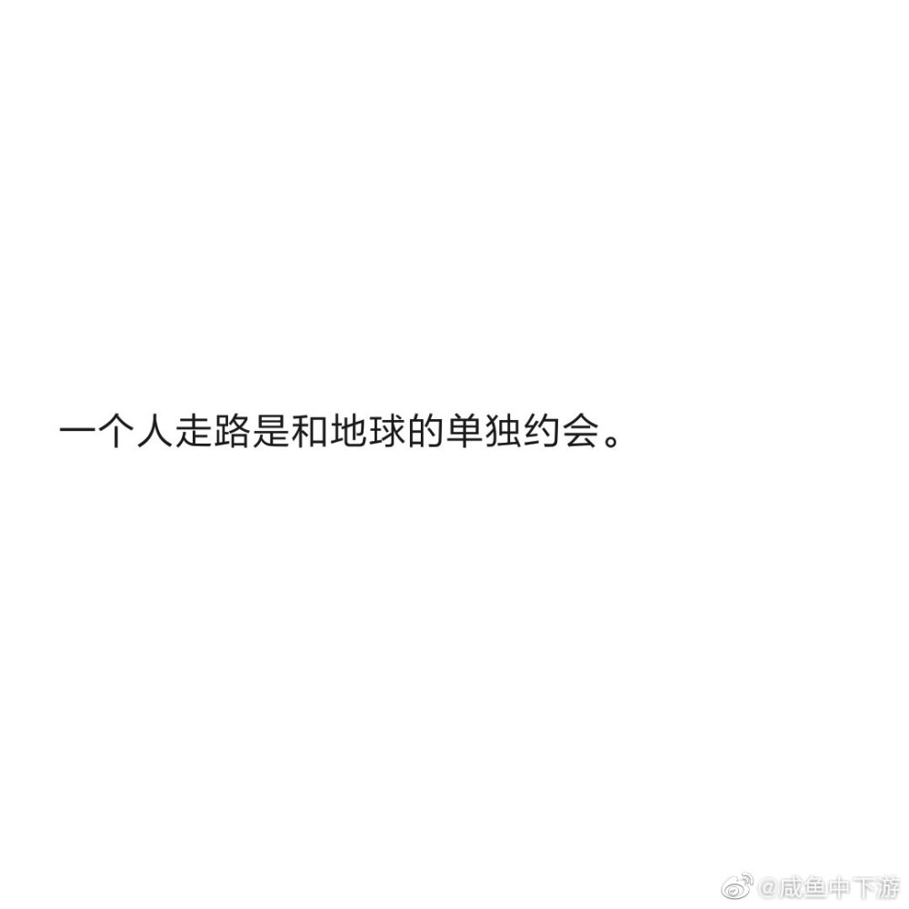 最近看到一些让我感到温暖与力量的句子
cr@咸鱼中下游