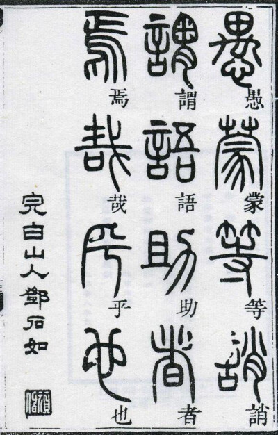 邓石如千字文