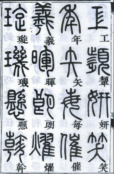 邓石如千字文