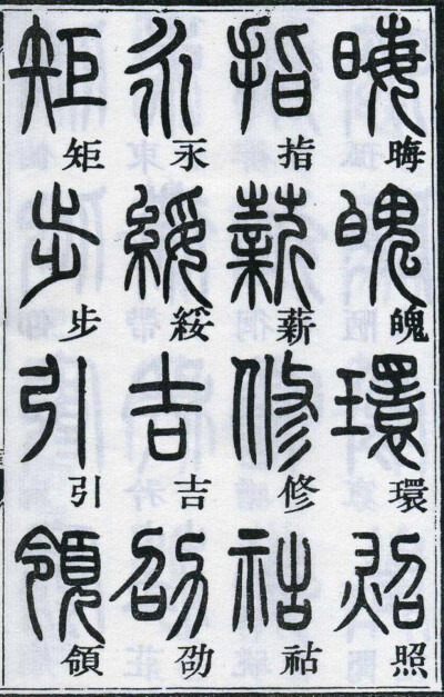 邓石如千字文