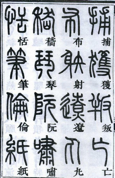 邓石如千字文