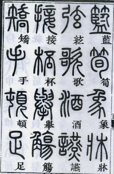 邓石如千字文