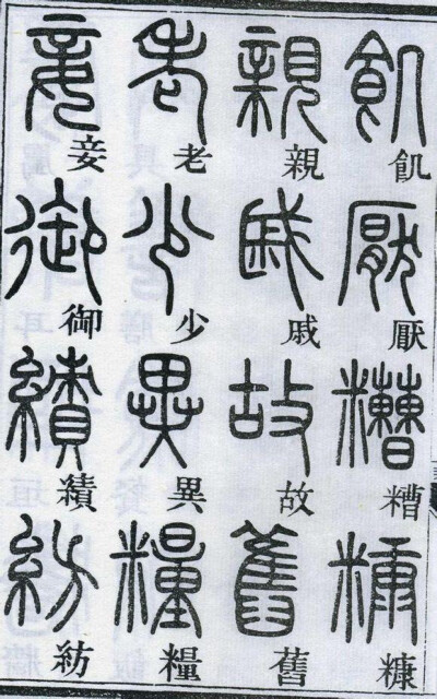 邓石如千字文