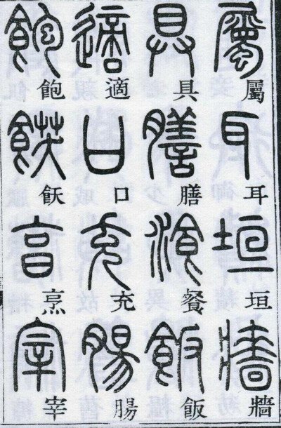 邓石如千字文