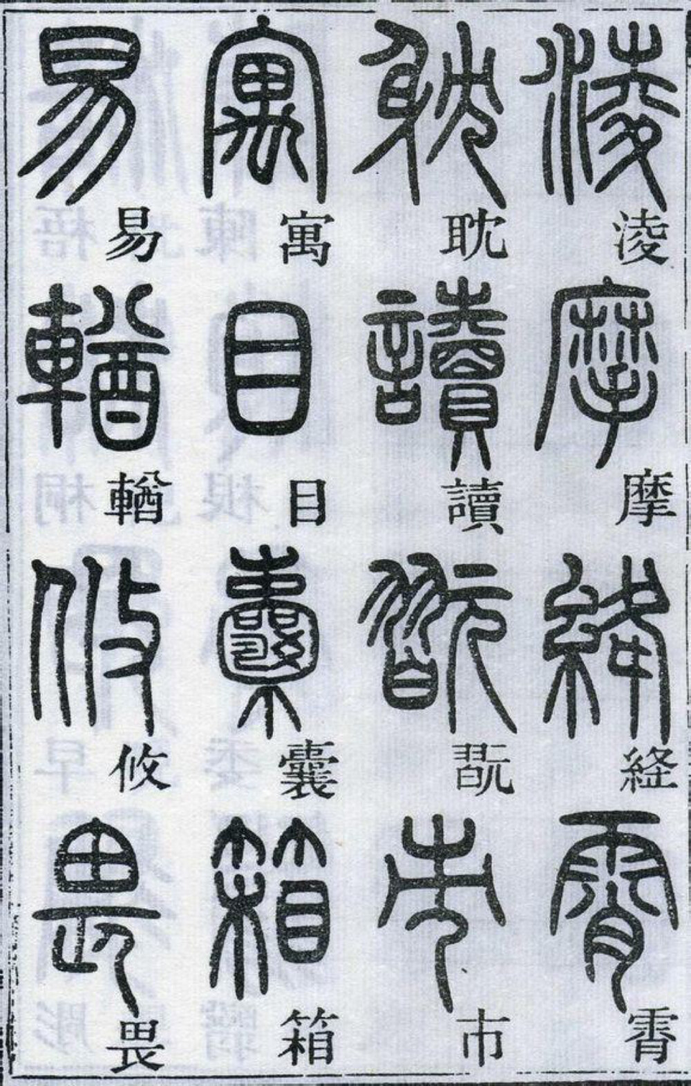 邓石如千字文