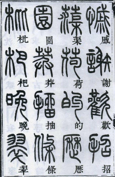 邓石如千字文