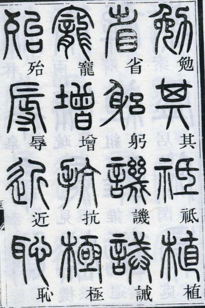 邓石如千字文