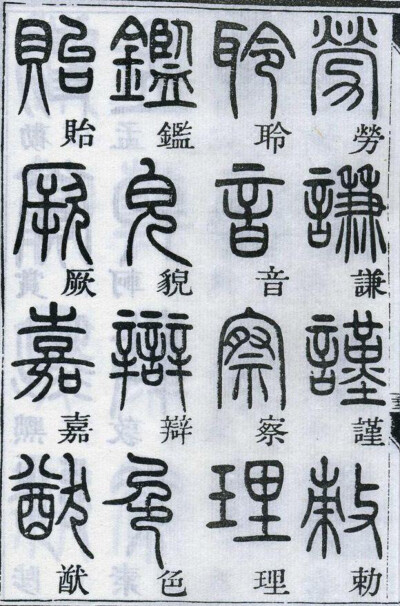 邓石如千字文