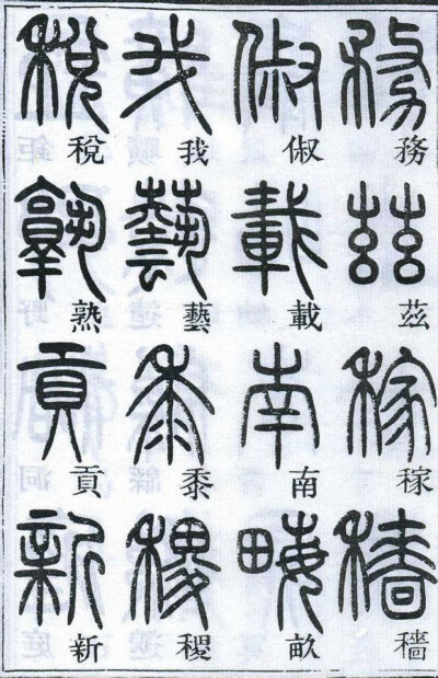 邓石如千字文