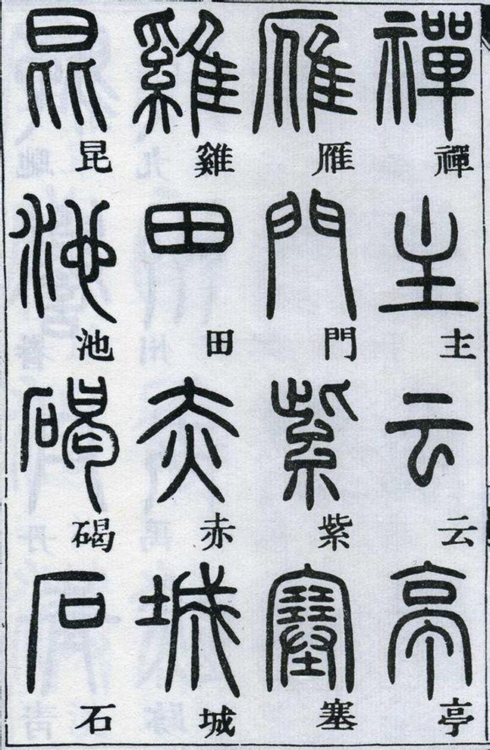 邓石如千字文