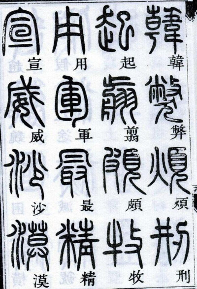 邓石如千字文