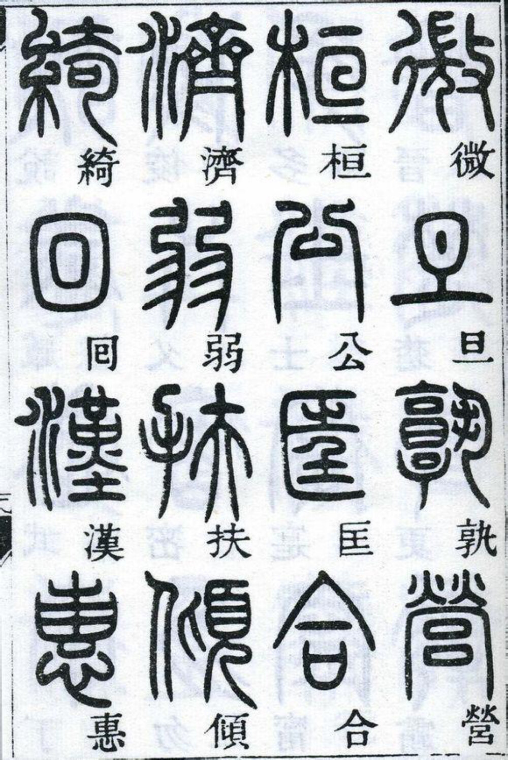 邓石如千字文