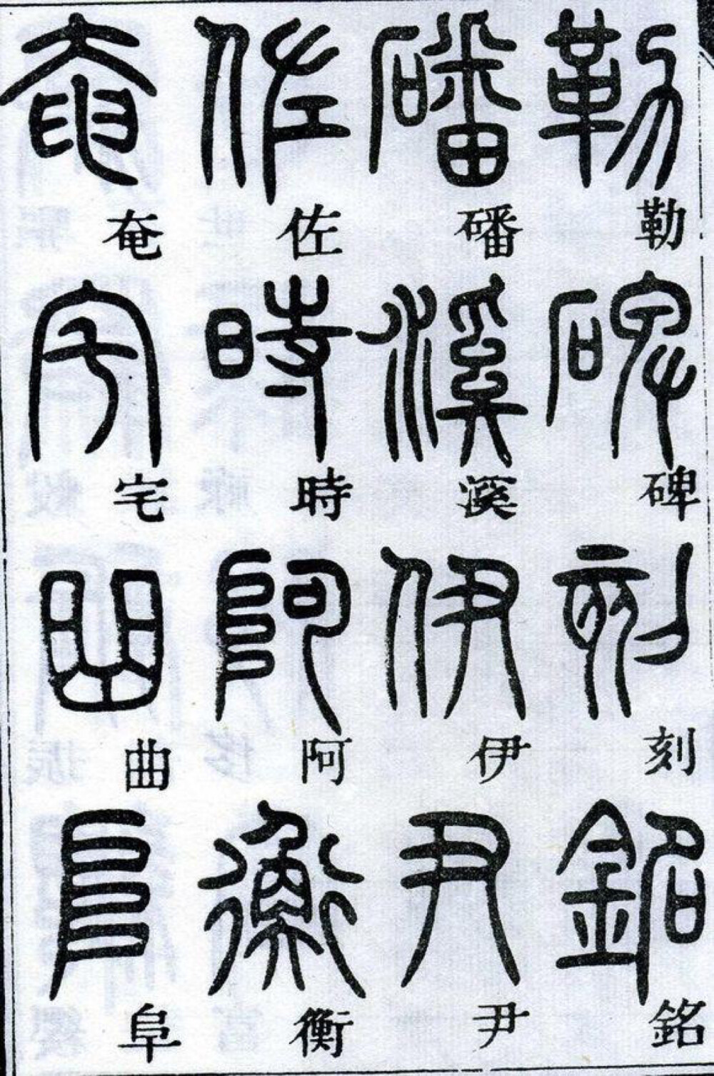 邓石如千字文