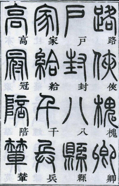 邓石如千字文