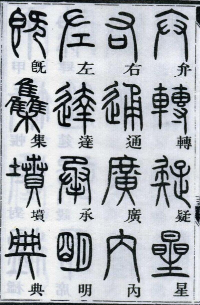 邓石如千字文