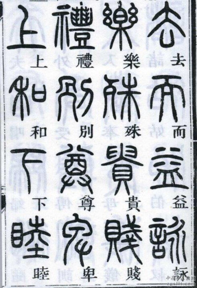 邓石如千字文