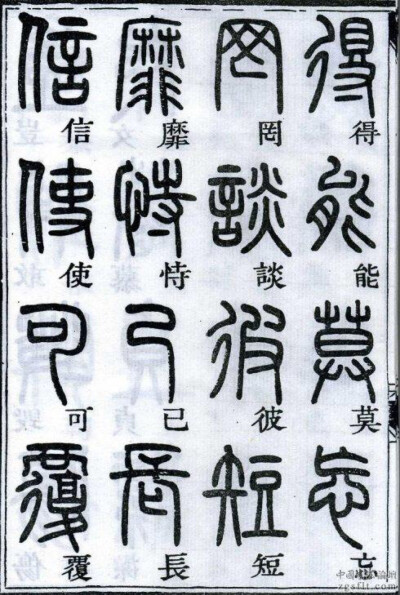 邓石如千字文